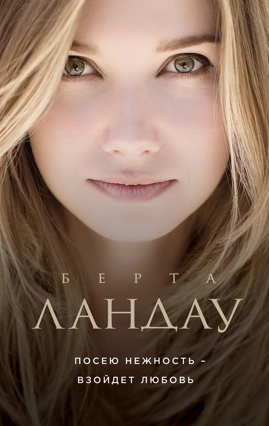 Обложка Посею нежность – взойдет любовь