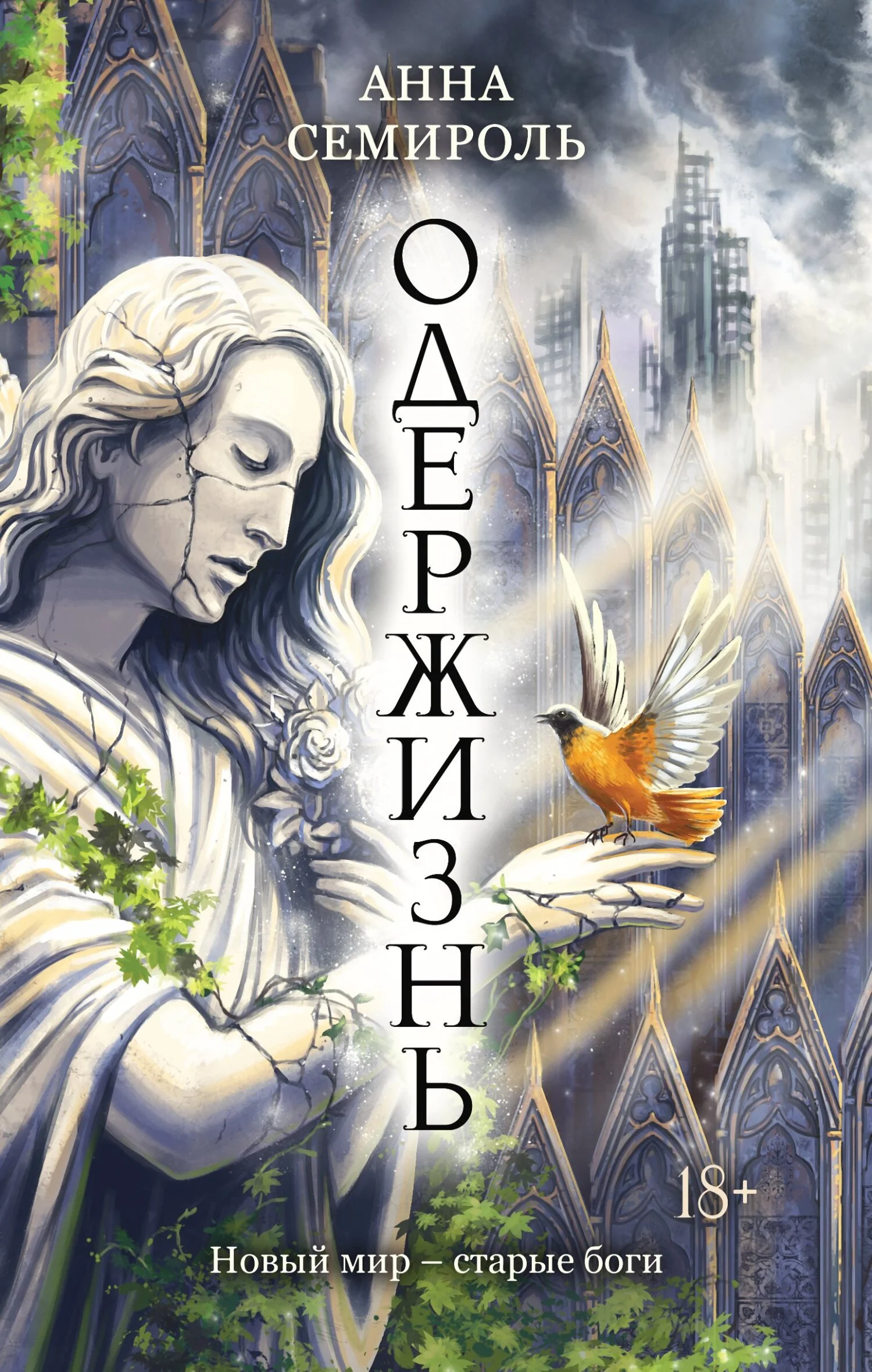 Обложка Одержизнь