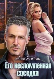 Обложка Его несломленная соседка