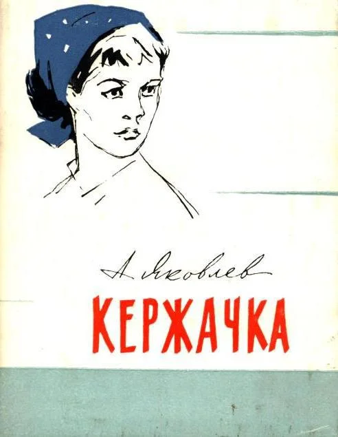 Обложка Кержачка