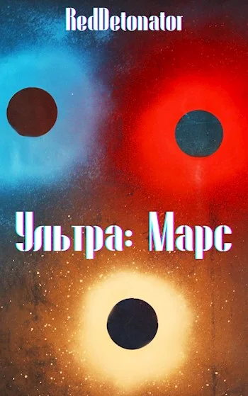 Обложка Ультра: Марс