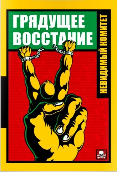 Обложка Грядущее восстание