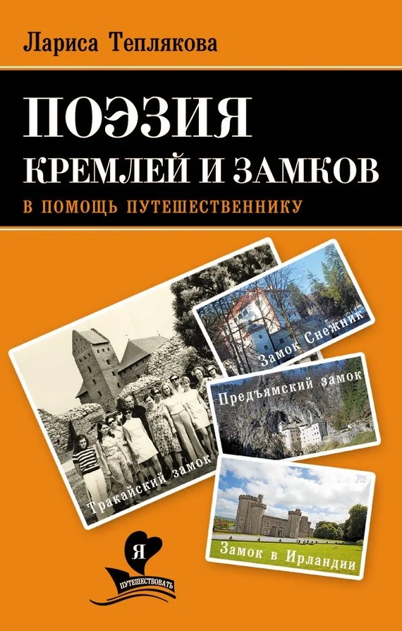 Обложка Поэзия кремлей и замков. В помощь путешественнику