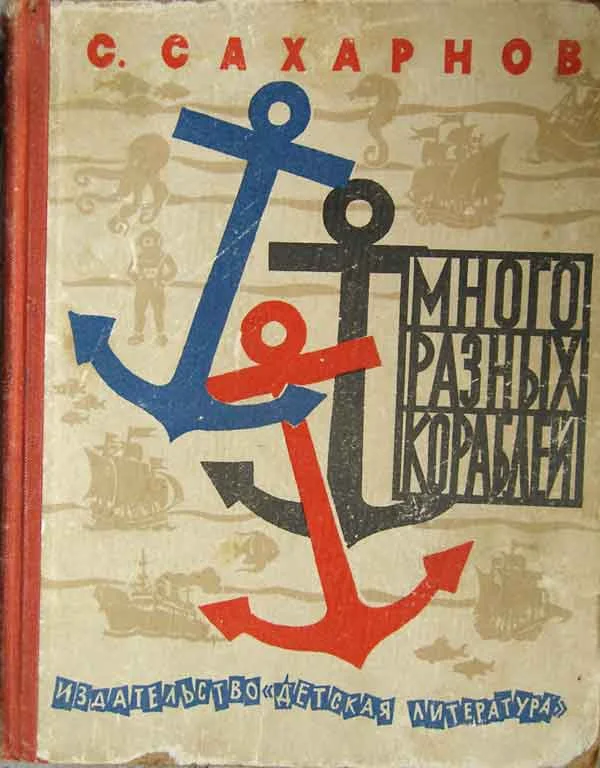 Обложка Много разных кораблей