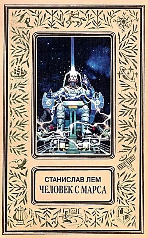 Обложка Человек с Марса (Сборник)