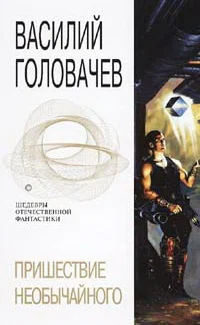 Обложка Пришествие необычайного