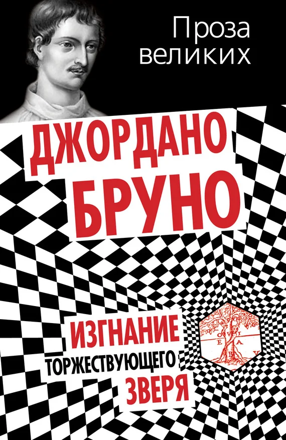 Обложка Изгнание торжествующего зверя