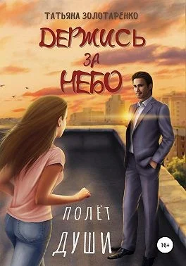 Обложка Держись за небо. Полёт души