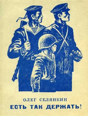 Обложка Есть так держать!