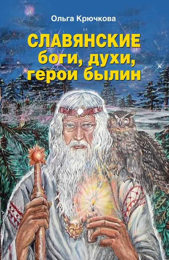 Обложка Славянские боги, духи, герои былин