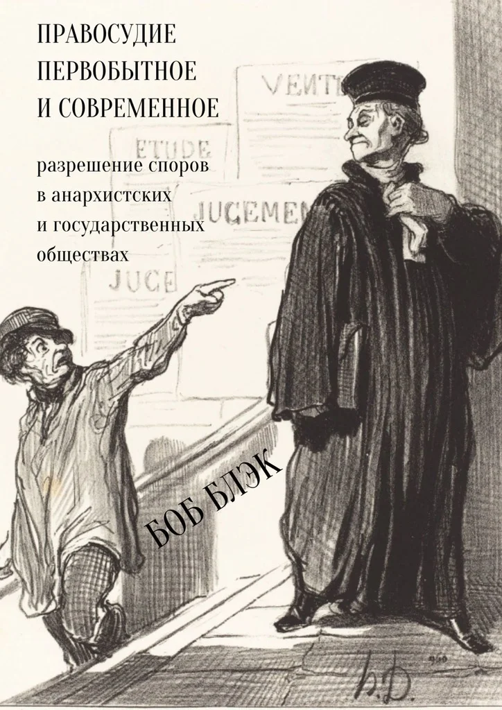 Обложка Правосудие первобытное и современное. Разрешение споров в анархистских и государственных обществах