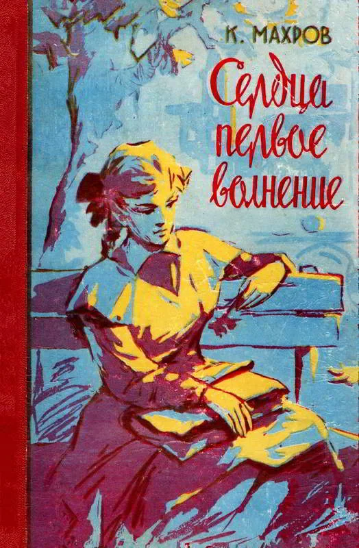 Обложка Сердца первое волнение