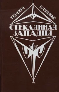 Обложка Стеклянная западня