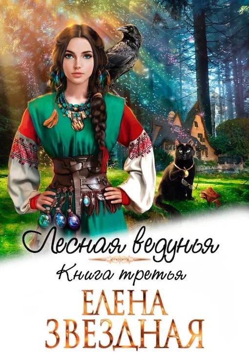 Обложка Лесная ведунья 3