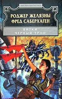 Обложка Чёрный трон