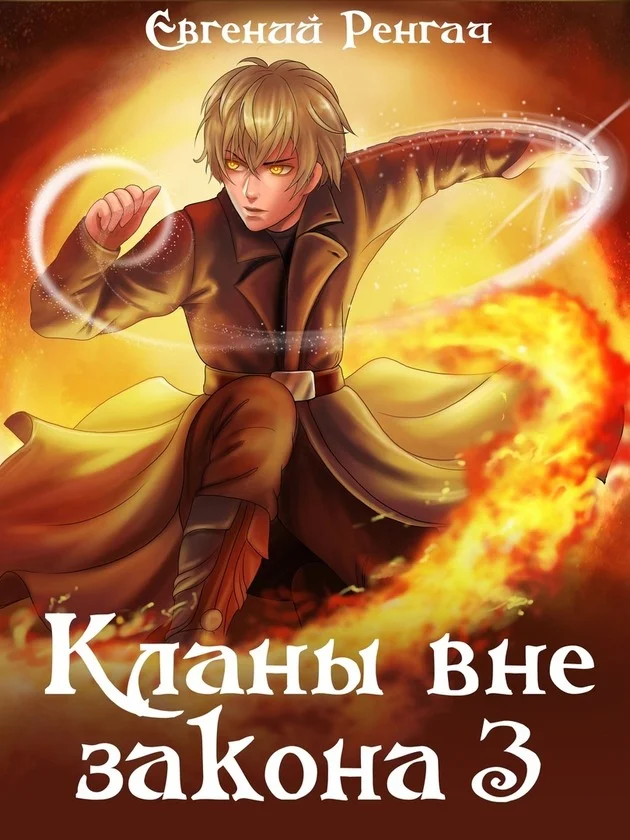 Обложка Кланы вне закона 3