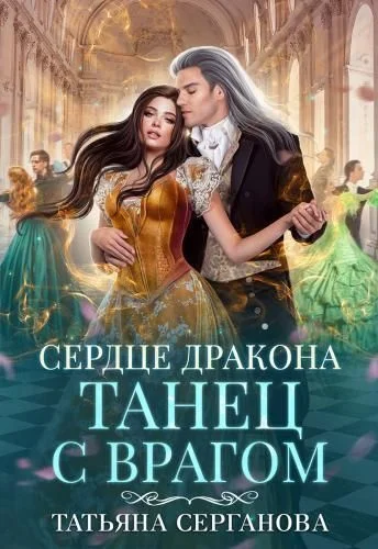 Обложка Сердце дракона