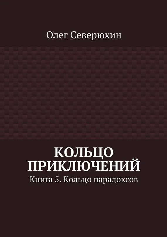 Обложка Кольцо парадоксов