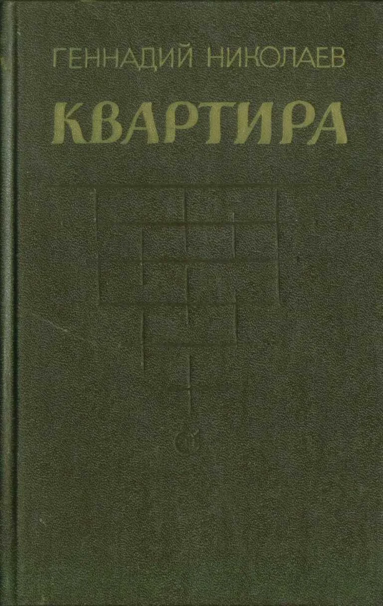Обложка Квартира (рассказы и повесть)