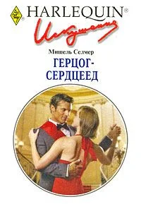 Обложка Герцог-сердцеед