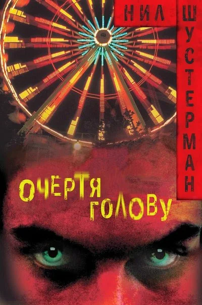 Обложка Очертя голову