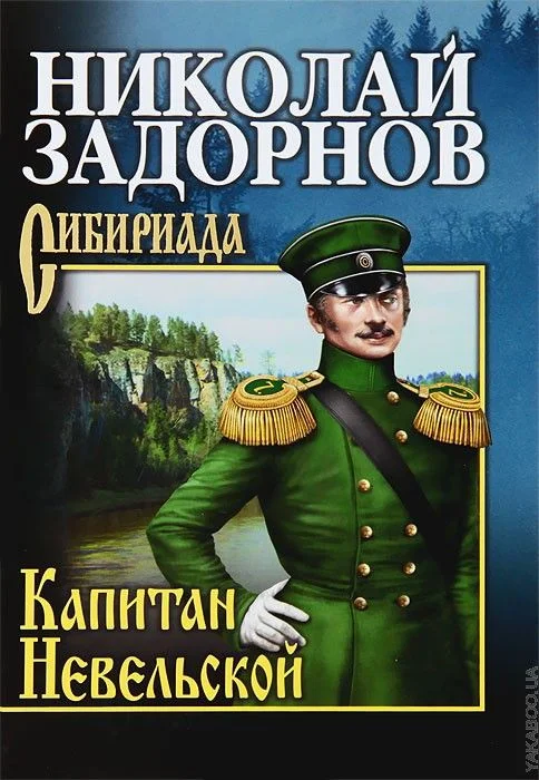 Обложка Капитан Невельской