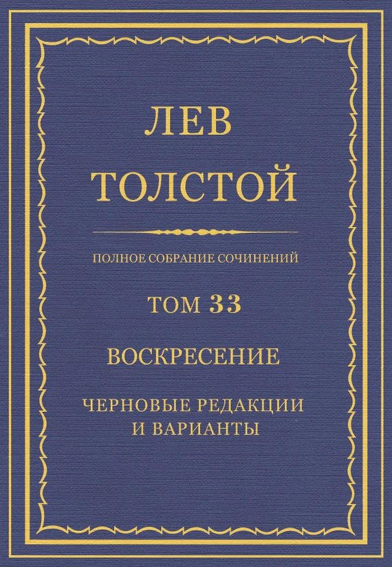 Обложка ПСС. Том 33. Воскресение. Черновые редакции и варианты