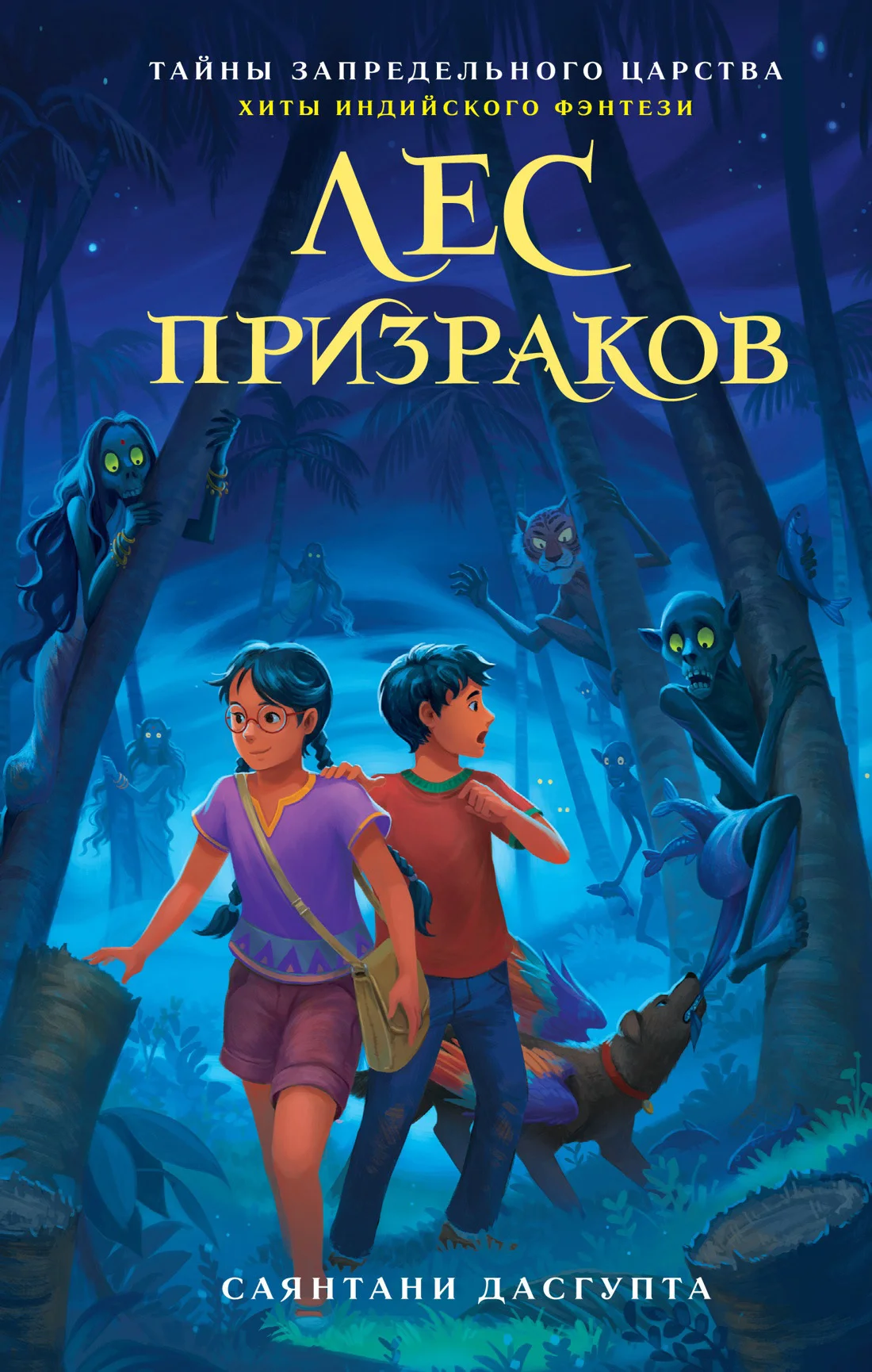 Обложка Лес призраков