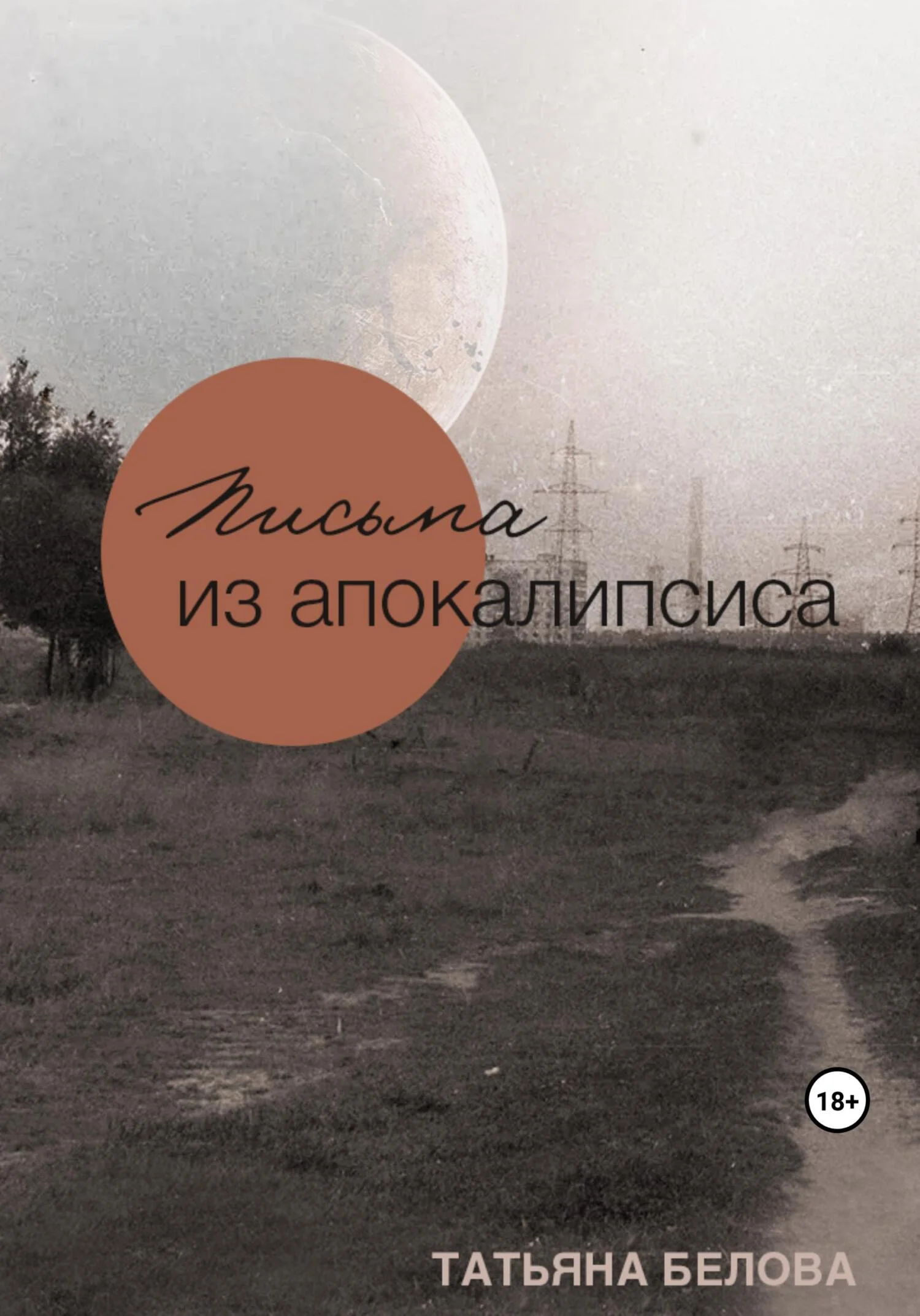 Обложка Письма из апокалипсиса