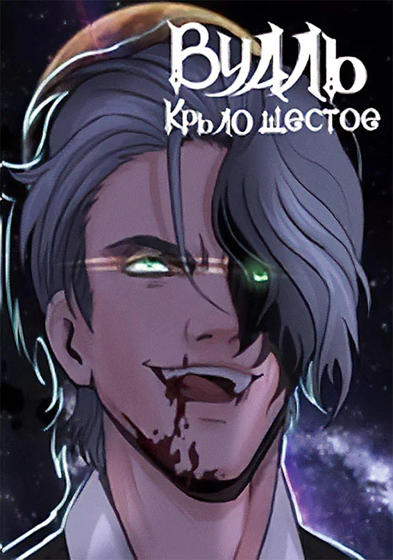 Обложка Вуаль. Крыло шестое