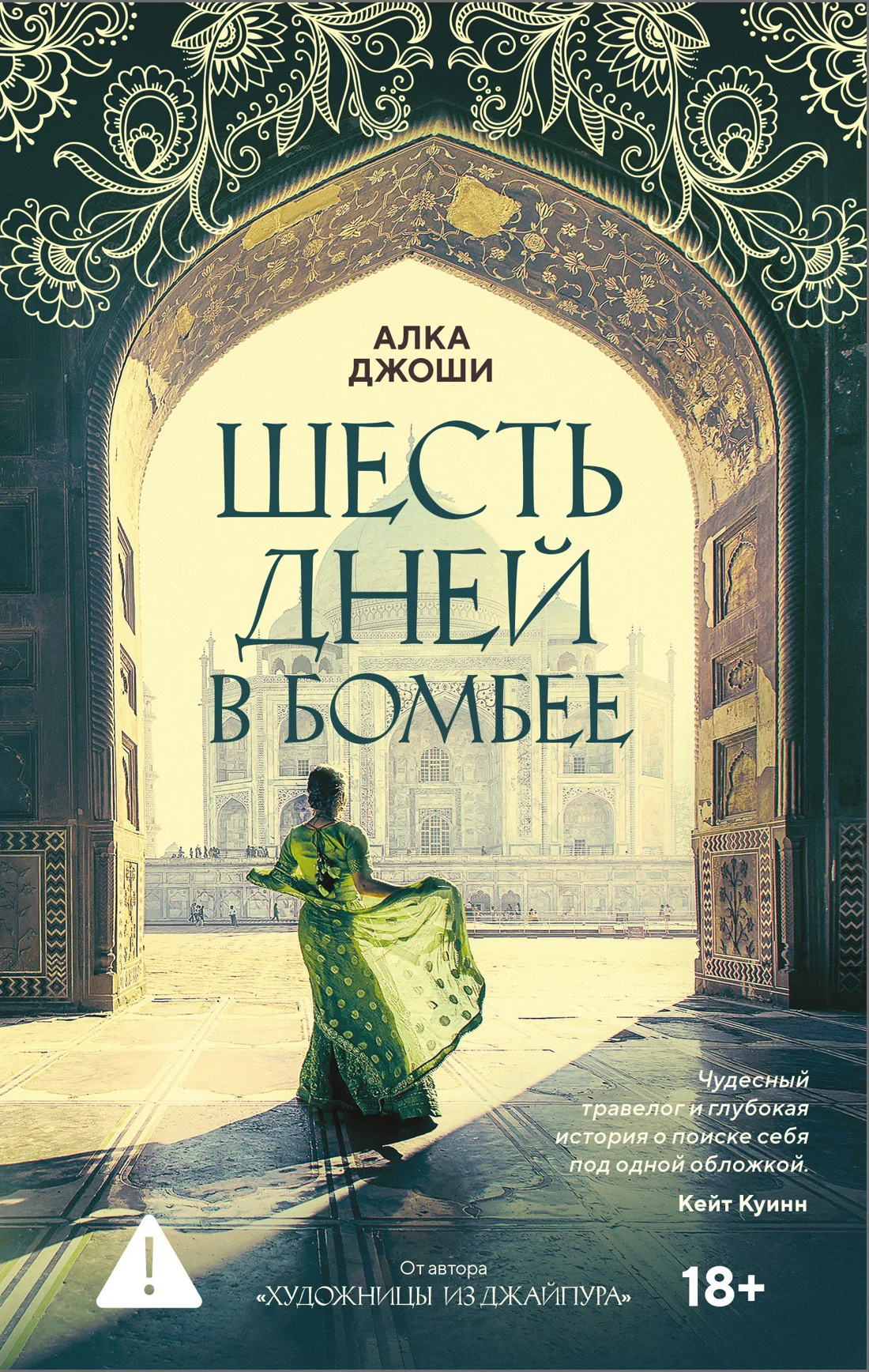 Обложка Шесть дней в Бомбее