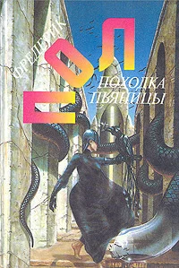 Обложка Походка пьяницы. Чума питонов