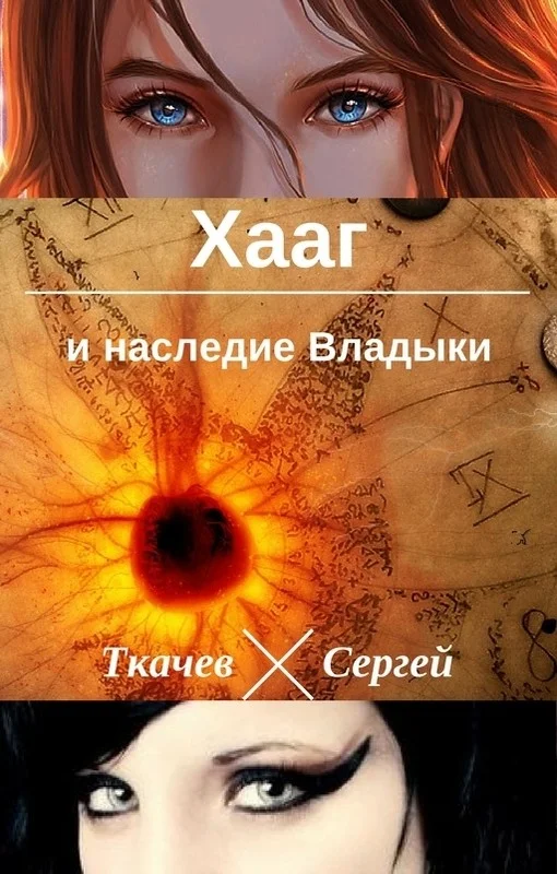 Обложка Хааг и наследие Владыки