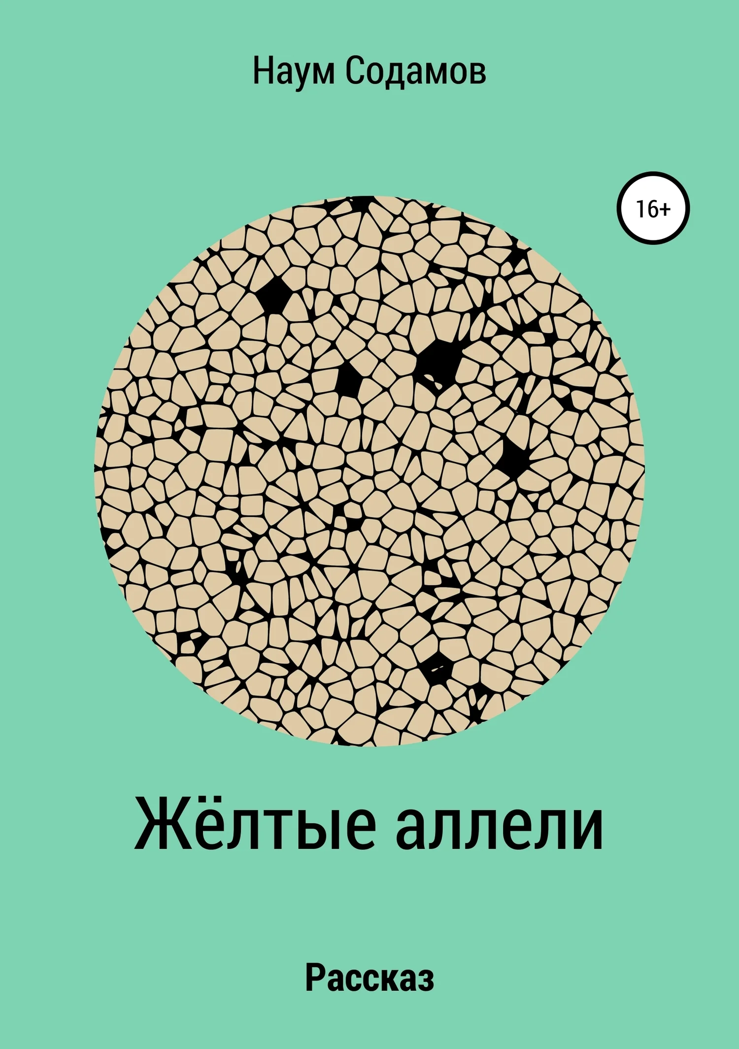 Обложка Жёлтые аллели
