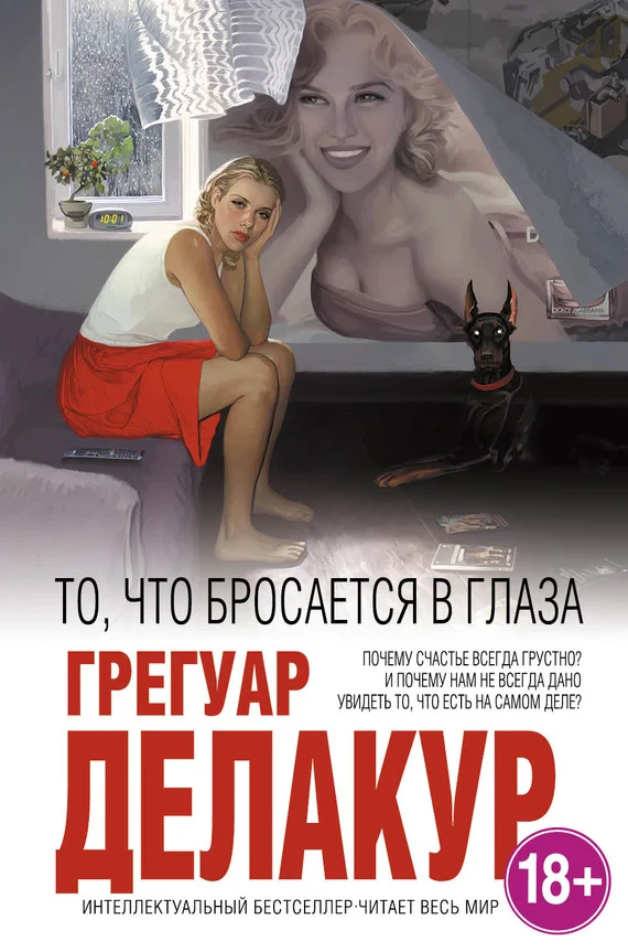 Обложка То, что бросается в глаза