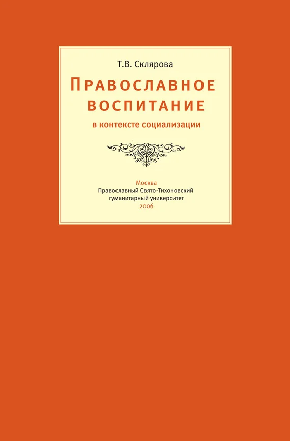 Обложка Православное воспитание в контексте социализации