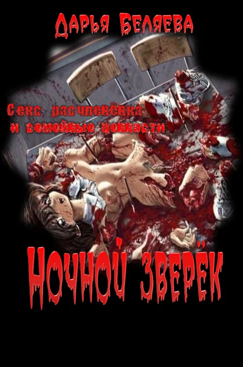 Обложка Ночной зверёк