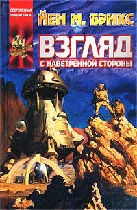 Обложка Взгляд с наветренной стороны