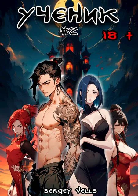 Обложка Ученик. Том 2