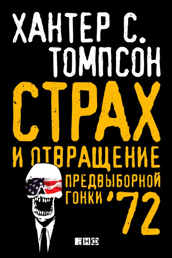 Обложка Страх и отвращение предвыборной гонки – 72