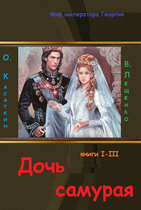 Обложка Дочь самурая