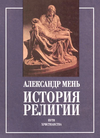 Обложка История религии в 2 томах