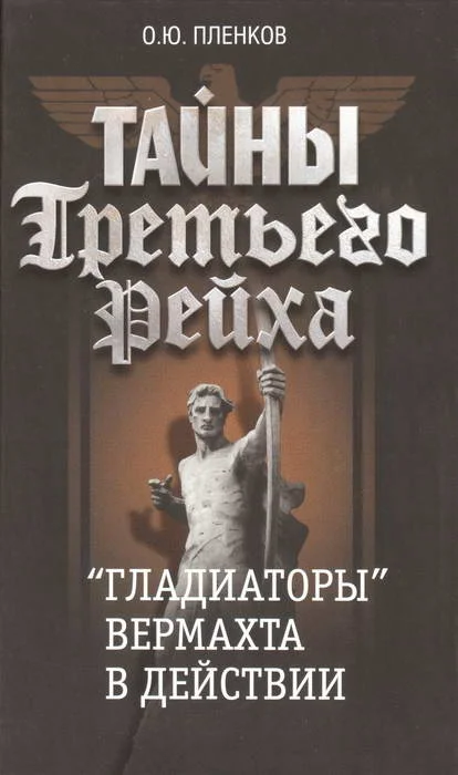 Обложка «Гладиаторы» вермахта в действии