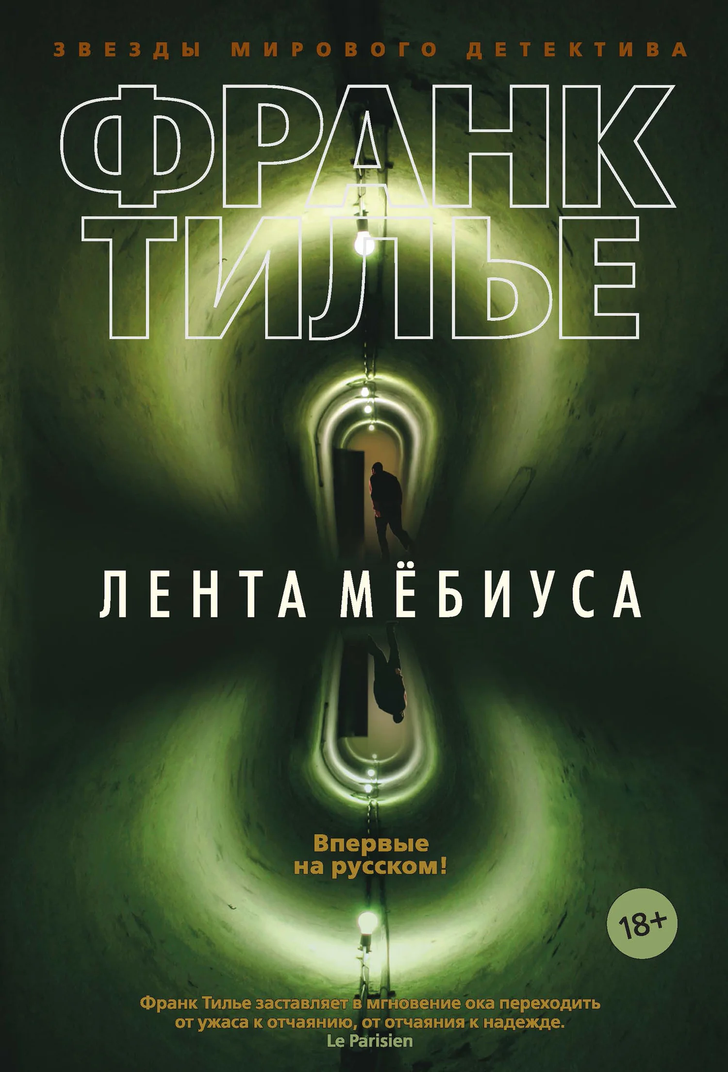 Обложка Лента Мёбиуса