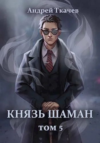 Обложка Князь шаман. Том 5