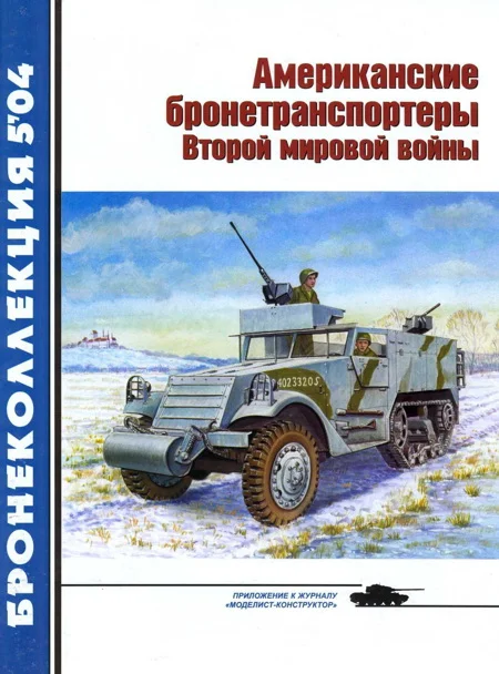 Обложка Американские бронетранспортеры Второй мировой войны