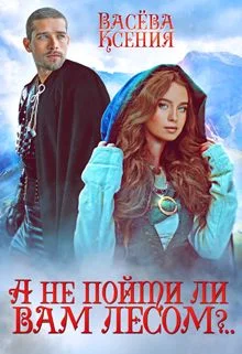 Обложка А не пойти ли вам лесом, господин инквизитор?..