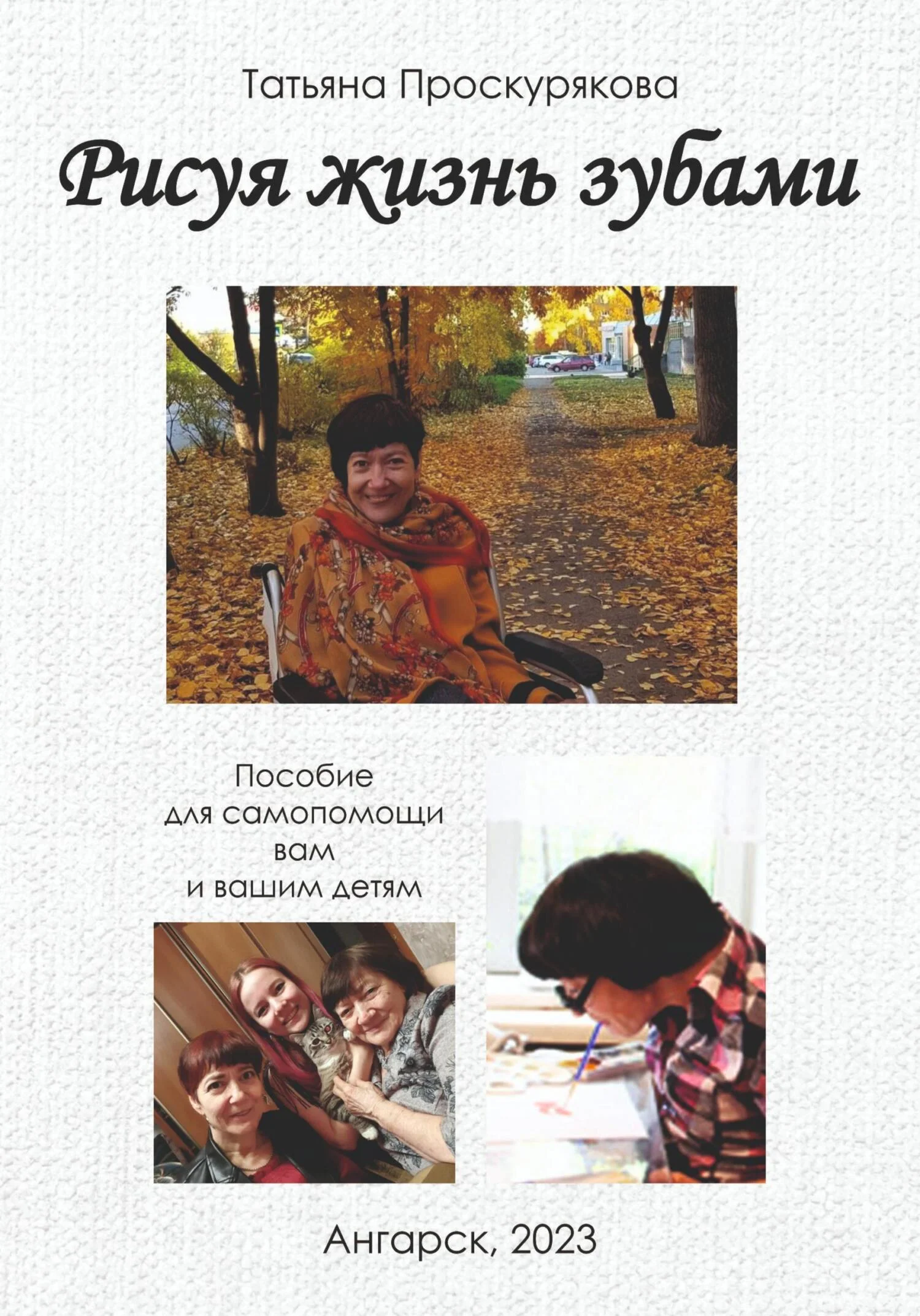 Обложка Рисуя жизнь зубами