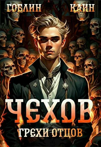 Обложка Грехи отцов