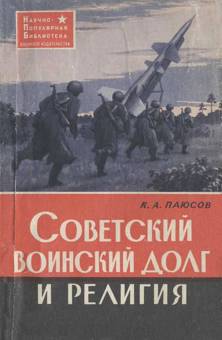 Обложка Советский воинский долг и религия